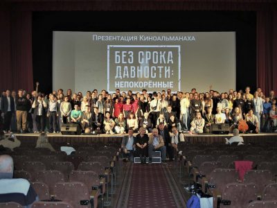 Премьера киноальманаха «Без срока давности: непокорённые»